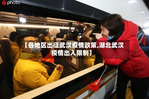 【各地区出征武汉疫情政策,湖北武汉疫情出入限制】-第1张图片
