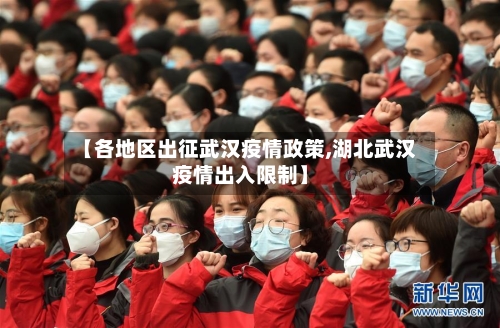 【各地区出征武汉疫情政策,湖北武汉疫情出入限制】-第3张图片