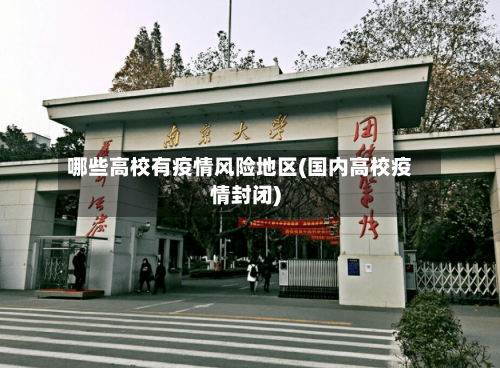 哪些高校有疫情风险地区(国内高校疫情封闭)-第1张图片