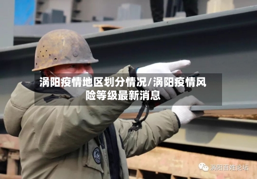 涡阳疫情地区划分情况/涡阳疫情风险等级最新消息-第2张图片