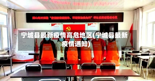 宁城县最新疫情高危地区(宁城县最新疫情通知)-第1张图片