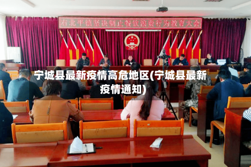 宁城县最新疫情高危地区(宁城县最新疫情通知)-第3张图片