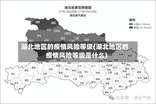 湖北地区的疫情风险等级(湖北地区的疫情风险等级是什么)-第2张图片