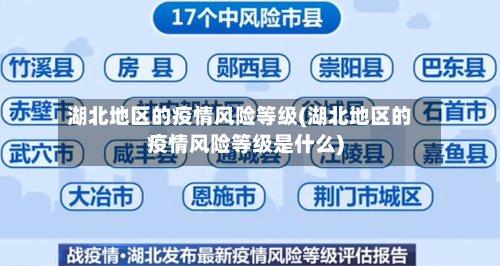 湖北地区的疫情风险等级(湖北地区的疫情风险等级是什么)-第1张图片