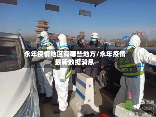 永年疫情地区有哪些地方/永年疫情最新数据消息-第1张图片