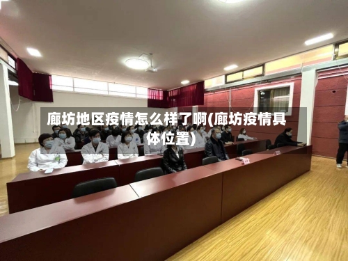 廊坊地区疫情怎么样了啊(廊坊疫情具体位置)-第2张图片
