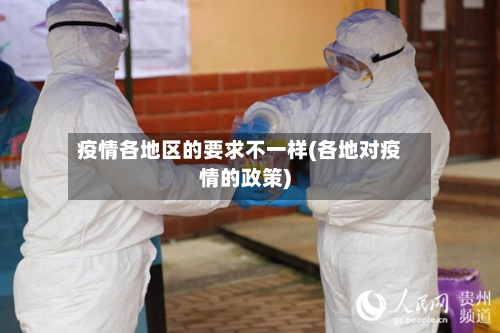 疫情各地区的要求不一样(各地对疫情的政策)-第2张图片