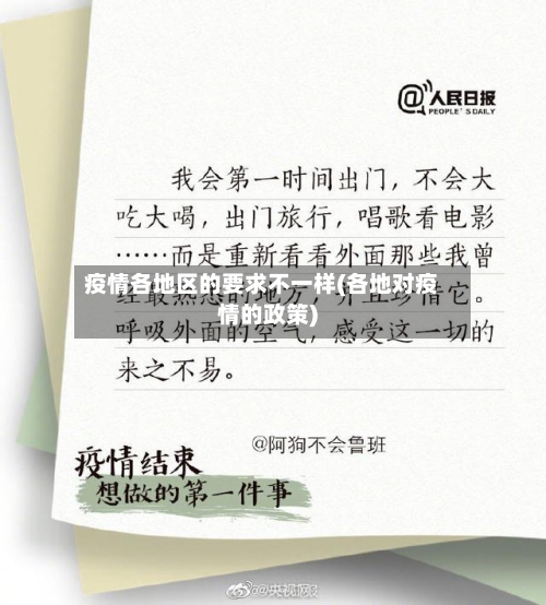 疫情各地区的要求不一样(各地对疫情的政策)-第3张图片