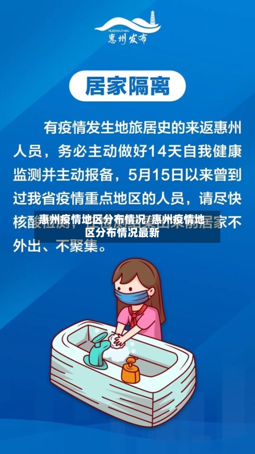 惠州疫情地区分布情况/惠州疫情地区分布情况最新-第1张图片