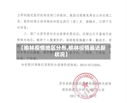 【榆林疫情地区分布,榆林役情最近新状况】-第2张图片