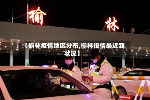 【榆林疫情地区分布,榆林役情最近新状况】-第3张图片