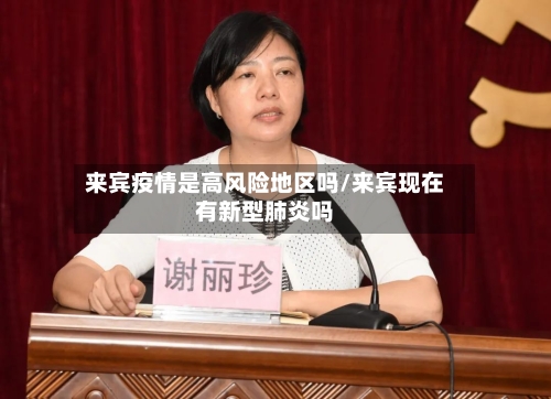 来宾疫情是高风险地区吗/来宾现在有新型肺炎吗-第2张图片