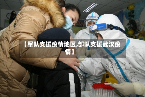 【军队支援疫情地区,部队支援武汉疫情】-第1张图片