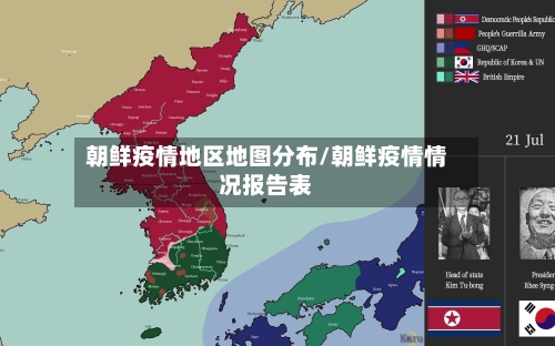 朝鲜疫情地区地图分布/朝鲜疫情情况报告表-第1张图片