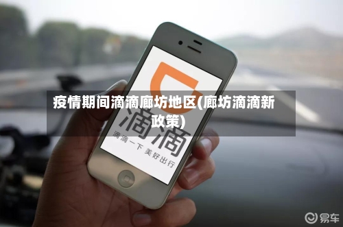 疫情期间滴滴廊坊地区(廊坊滴滴新政策)-第1张图片