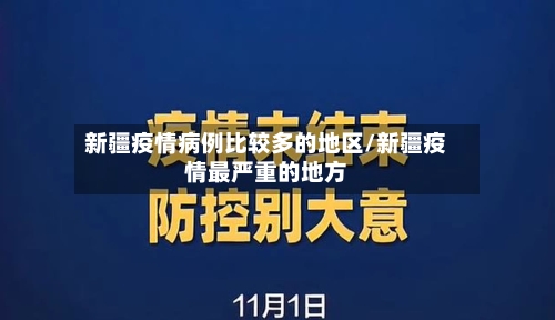 新疆疫情病例比较多的地区/新疆疫情最严重的地方-第2张图片
