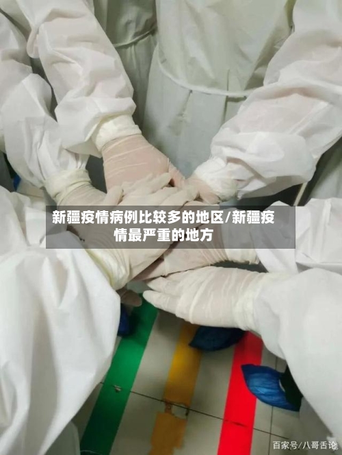 新疆疫情病例比较多的地区/新疆疫情最严重的地方-第1张图片