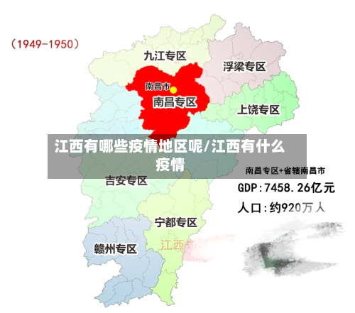江西有哪些疫情地区呢/江西有什么疫情-第2张图片