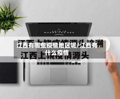 江西有哪些疫情地区呢/江西有什么疫情-第3张图片