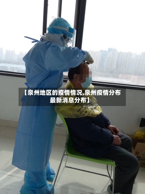 【泉州地区的疫情情况,泉州疫情分布最新消息分布】-第1张图片