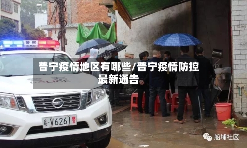普宁疫情地区有哪些/普宁疫情防控最新通告-第1张图片