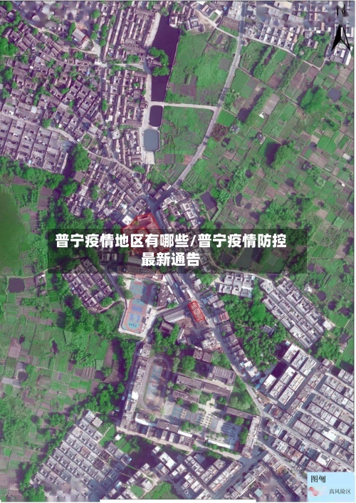 普宁疫情地区有哪些/普宁疫情防控最新通告-第2张图片