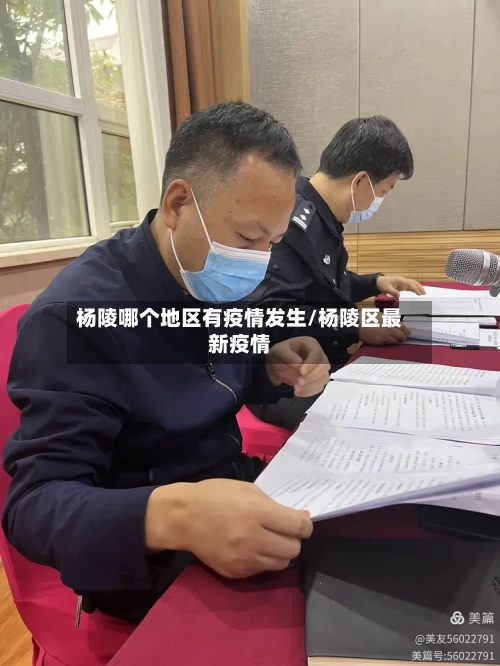 杨陵哪个地区有疫情发生/杨陵区最新疫情-第1张图片