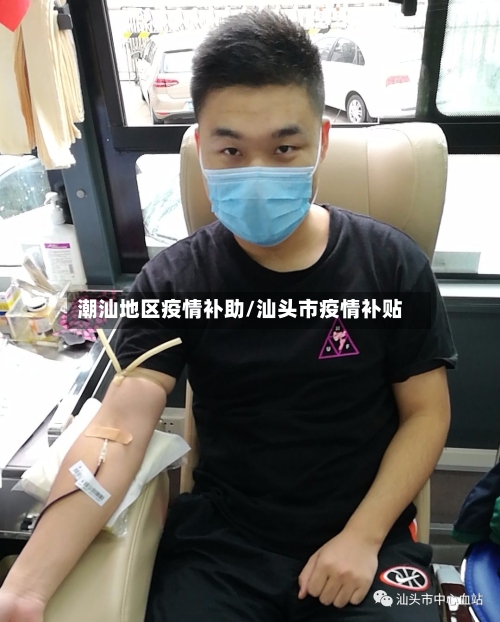 潮汕地区疫情补助/汕头市疫情补贴-第3张图片