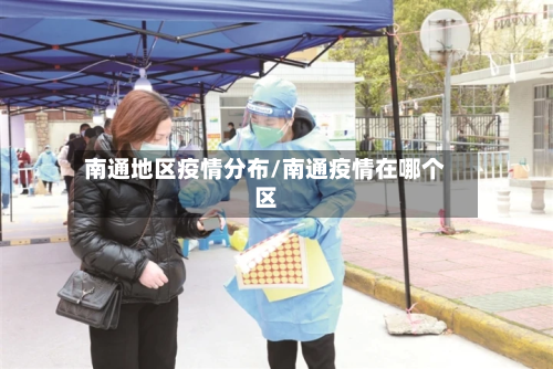 南通地区疫情分布/南通疫情在哪个区-第1张图片