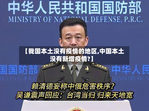 【我国本土没有疫情的地区,中国本土没有新增疫情?】-第2张图片