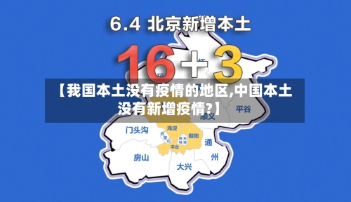 【我国本土没有疫情的地区,中国本土没有新增疫情?】-第1张图片
