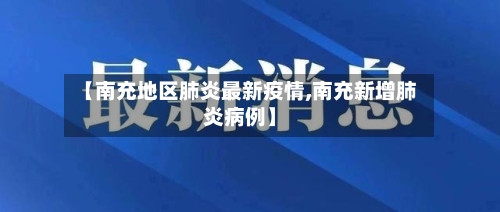 【南充地区肺炎最新疫情,南充新增肺炎病例】-第1张图片