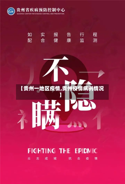 【贵州一地区疫情,贵州疫情病例情况】-第1张图片