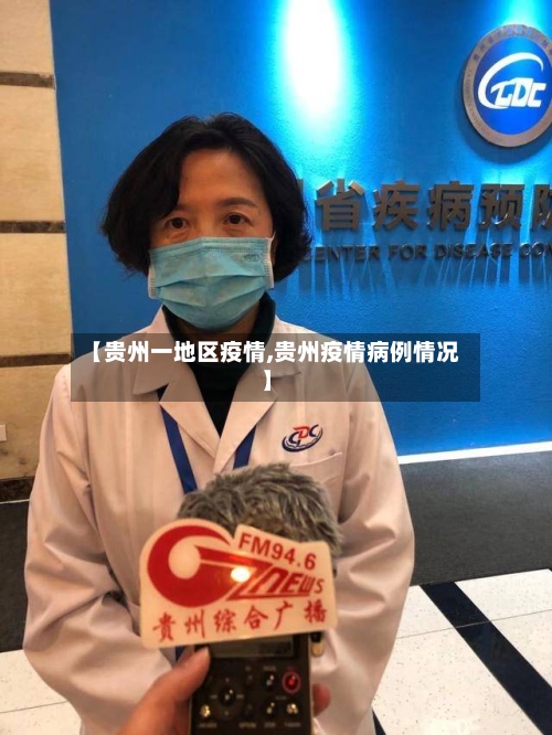 【贵州一地区疫情,贵州疫情病例情况】-第3张图片
