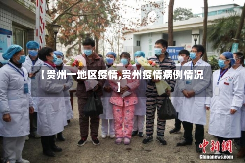 【贵州一地区疫情,贵州疫情病例情况】-第2张图片