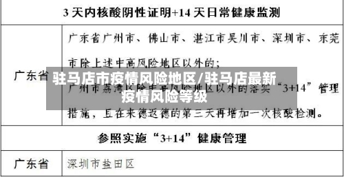 驻马店市疫情风险地区/驻马店最新疫情风险等级-第1张图片
