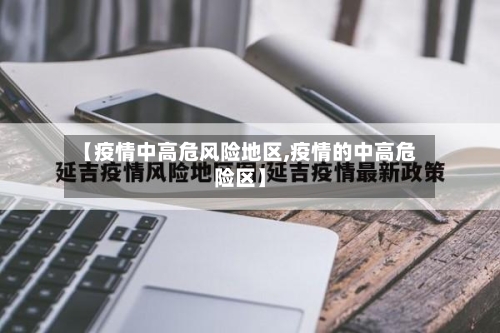 【疫情中高危风险地区,疫情的中高危险区】-第1张图片