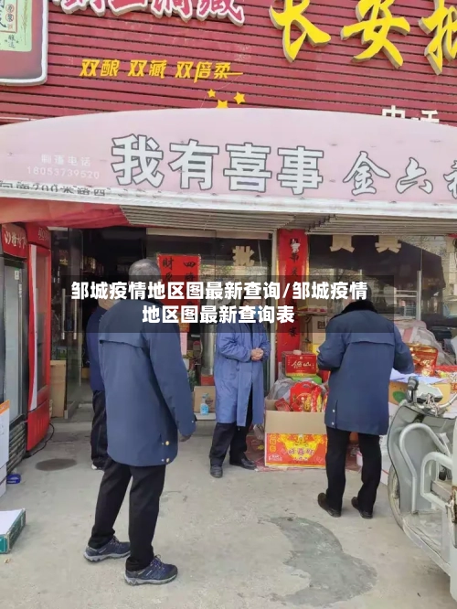 邹城疫情地区图最新查询/邹城疫情地区图最新查询表-第1张图片