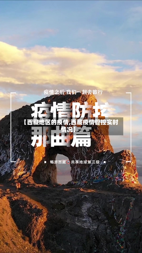 【西藏地区的疫情,西藏疫情管控实时情况】-第2张图片