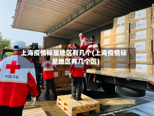 上海疫情标星地区有几个(上海疫情标星地区有几个区)-第1张图片