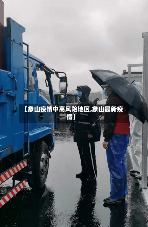 【象山疫情中高风险地区,象山最新疫情】-第2张图片