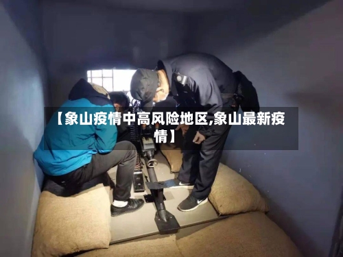 【象山疫情中高风险地区,象山最新疫情】-第3张图片