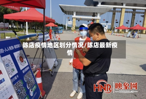 陈店疫情地区划分情况/陈店最新疫情-第3张图片