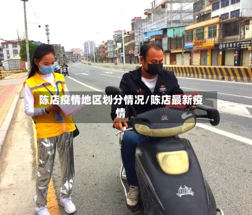 陈店疫情地区划分情况/陈店最新疫情-第2张图片