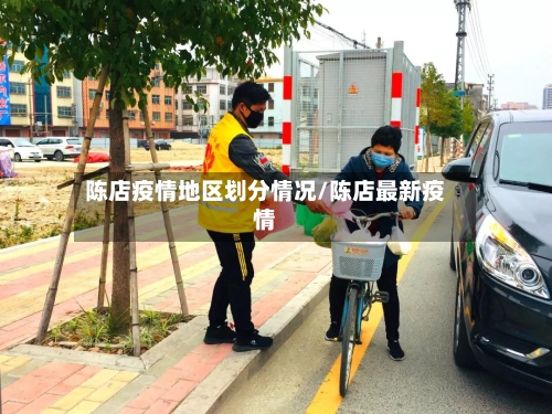 陈店疫情地区划分情况/陈店最新疫情-第1张图片