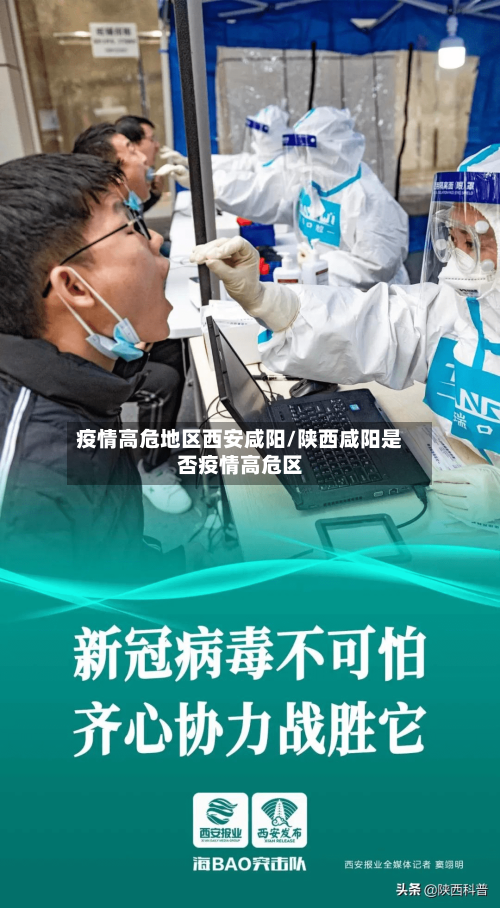 疫情高危地区西安咸阳/陕西咸阳是否疫情高危区-第2张图片