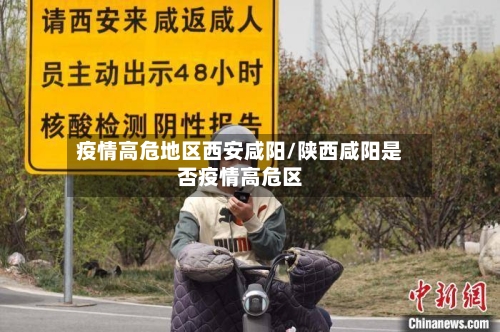 疫情高危地区西安咸阳/陕西咸阳是否疫情高危区-第1张图片