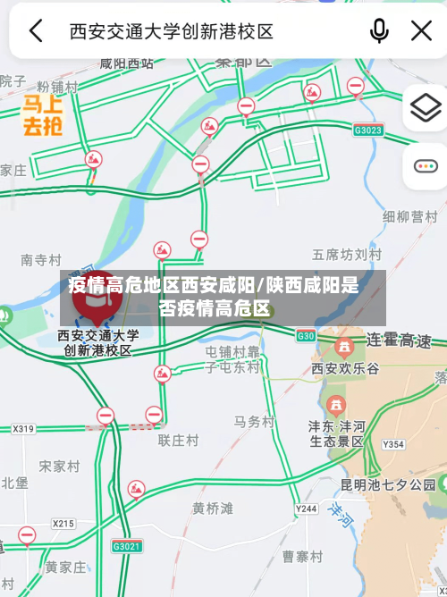 疫情高危地区西安咸阳/陕西咸阳是否疫情高危区-第3张图片