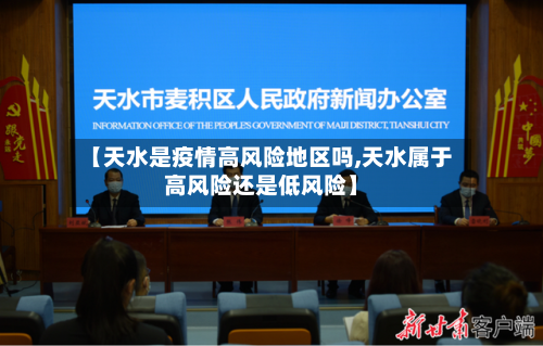 【天水是疫情高风险地区吗,天水属于高风险还是低风险】-第2张图片