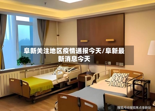 阜新关注地区疫情通报今天/阜新最新消息今天-第3张图片